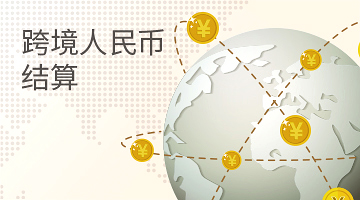 跨境人民币结算
